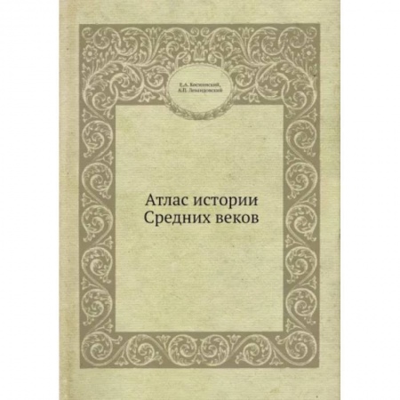 Древний мир и средние века, книга Атлас истории Средних вековм купить по низкой цене