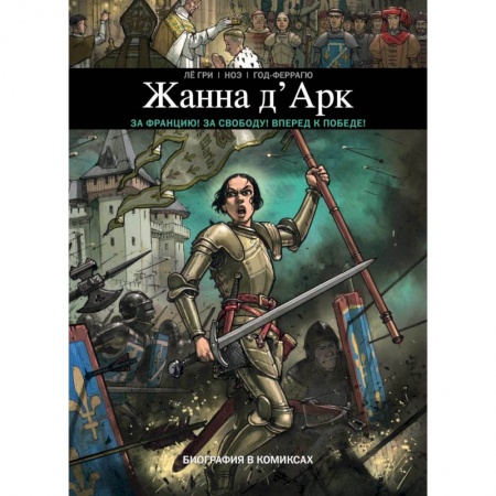 Комиксы. Манга, книга Жанна Д'Арк. Биография в комиксах купить по низкой цене