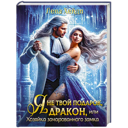 Зарубежное фэнтези, книга Я не твой подарок, дракон, или Хозяйка зачарованного замка купить по низкой цене