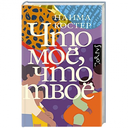Зарубежная современная проза, книга Что мое, что твое купить по низкой цене