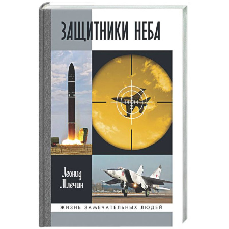 Другие биографии, мемуары, книга Защитники неба купить по низкой цене