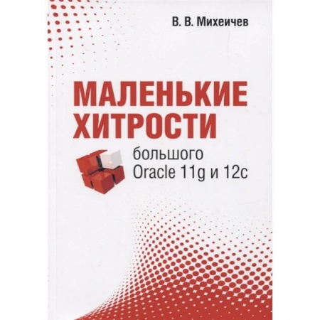 Компьютерная литература, книга Маленькие хитрости большого Oracle 11g и 12с купить по низкой цене