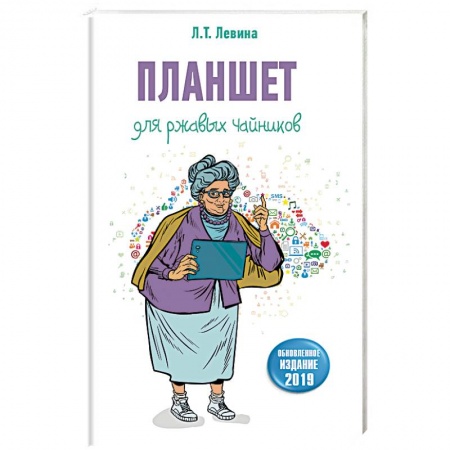 Программы, утилиты, книга Планшет для ржавых чайников купить по низкой цене