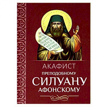 Молитвословы, акафисты, каноны, книга Акафист преподобному Силуану Афонскому купить по низкой цене