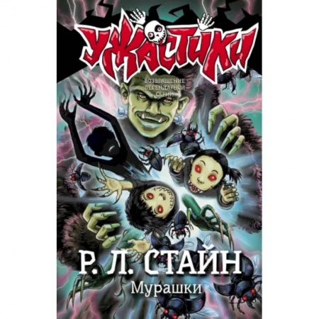 Мистика. Фантастика. Фэнтези, книга Мурашки купить по низкой цене