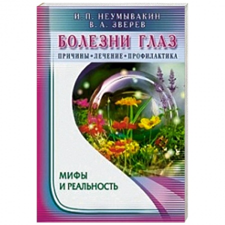Книги, книга Болезни глаз. Причины, лечение, профилактика купить по низкой цене