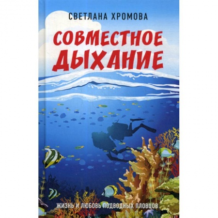 Русская современная проза, книга Совместное дыхание. Жизнь и любовь подводных пловцов купить по низкой цене