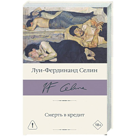 Зарубежная классика, книга Смерть в кредит купить по низкой цене