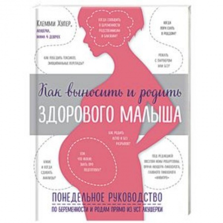 Беременность, уход за ребенком, книга Как выносить и родить здорового малыша. Понедельное руководство по беременности и родам купить по низкой цене