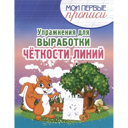 Образовательные системы. 1-4 классы, книга Упражнения для выработки четкости линий купить по низкой цене