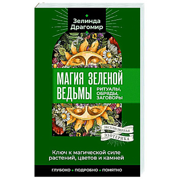 Ключ к магической силе растений, цветов и камней. Магия зеленой ведьмы
