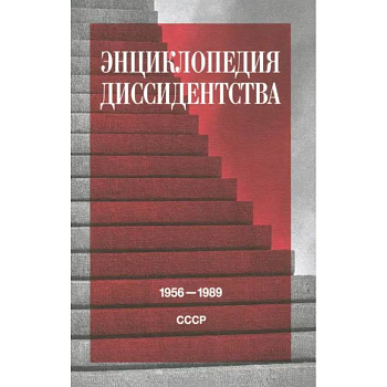 Энциклопедия диссидентства: СССР, 1956–1989