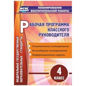 Рабочая программа классного руководителя. 4 класс