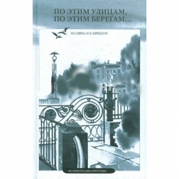По этим улицам, по этим берегам…