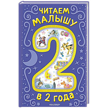 Читаем малышу в 2 года. Сказки, стихи, колыбельные
