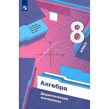 Алгебра. 8 класс. Дидактические материалы. ФГОС