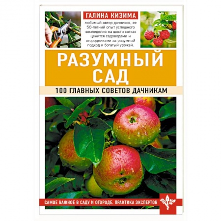 Садовые растения, книга Разумный сад. 100 главных советов дачникам купить по низкой цене