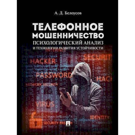 Уголовное и уголовно-процессуальное право, книга Телефонное мошенничество. Психологический анализ и технологии развития устойчивости купить по низкой цене