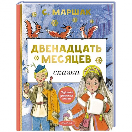Сказки отечественных писателей, книга Двенадцать месяцев купить по низкой цене