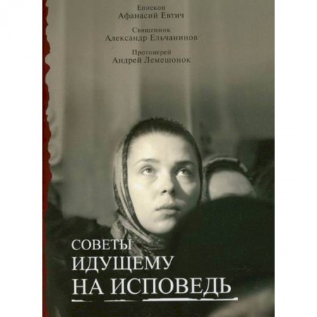 Православие в целом, книга Советы идущему на исповедь купить по низкой цене