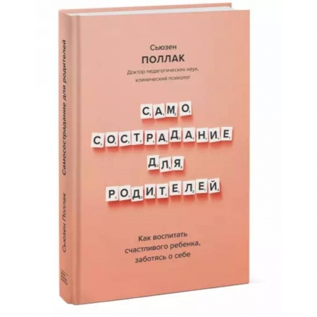 Книги для родителей, книга Самосострадание для родителей. Как воспитать счастливого ребенка, заботясь о себе купить по низкой цене