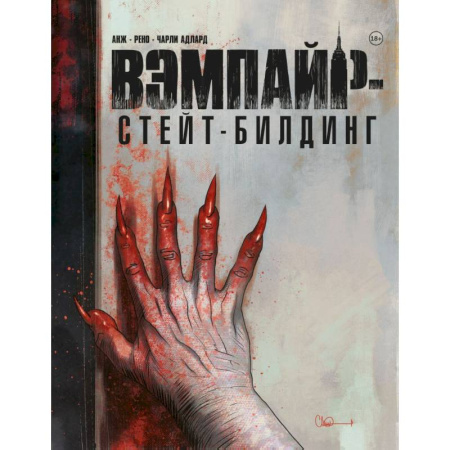 Комиксы. Манга, книга Вэмпайр-стейт-билдинг купить по низкой цене