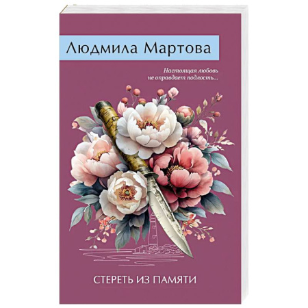 Классика отечественного детектива, книга Стереть из памяти купить по низкой цене