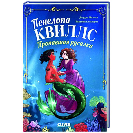 Мистика. Фантастика. Фэнтези, книга Пенелопа Квиллс. Пропавшая русалка купить по низкой цене