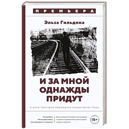 Триллеры, книга И за мной однажды придут купить по низкой цене