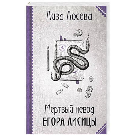 Классика отечественного детектива, книга Мертвый невод Егора Лисицы купить по низкой цене