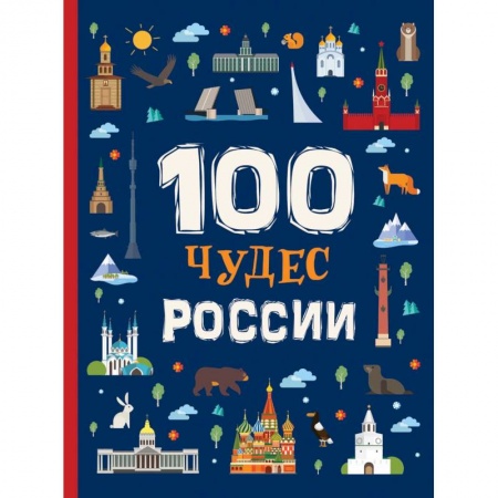 Познавательная литература, книга 100 чудес России купить по низкой цене
