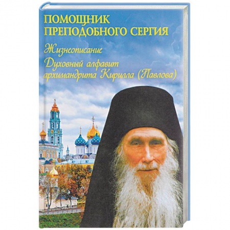 Жития русских святых, жизнеописания церковных деятелей, книга Помощник преподобного Сергия. Жизнеописание. Духовный алфавит архимандрита Кирилла купить по низкой цене