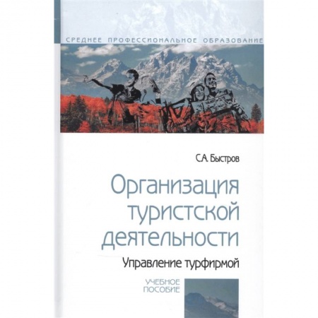 Туристическая, ресторанная и сервисная деятельность, книга Организация туристской деятельности.Управление турфирмой купить по низкой цене