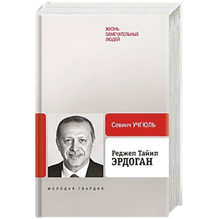 Мемуары, биографии исторических личностей, книга Реджеп Тайип Эрдоган купить по низкой цене