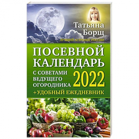 Общие работы по садоводству, книга Посевной календарь 2022 с советами ведущего огородника + удобный ежедневник купить по низкой цене