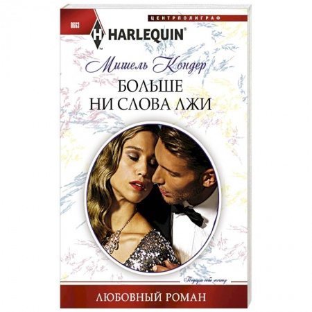 Книги, книга Больше ни слова лжи купить по низкой цене