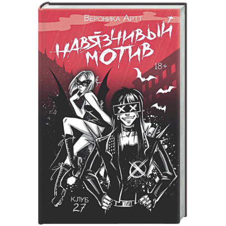 Отечественный женский детектив, книга Навязчивый мотив. Клуб 27 купить по низкой цене
