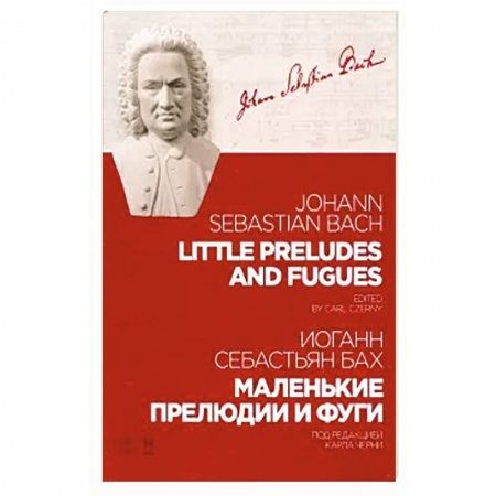 Песенники, ноты, книга Маленькие прелюдии и фуги.Ноты купить по низкой цене