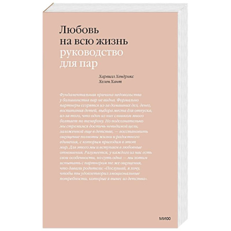 Психология отношений, книга Любовь на всю жизнь. Руководство для пар. 4-е изд купить по низкой цене