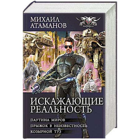 Боевики, военные, книга Искажающие реальность-2 купить по низкой цене