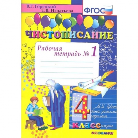 Книги, книга Чистописание. 4 класс. Рабочая тетрадь № 1. ФГОС купить по низкой цене