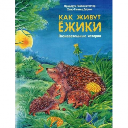 Животный и растительный мир, книга Как живут ежики купить по низкой цене