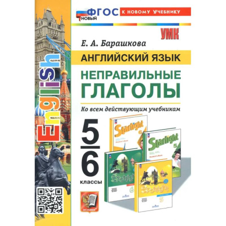 Английский язык, книга Английский язык. 5-6 классы. Неправильные глаголы. ФГОС купить по низкой цене