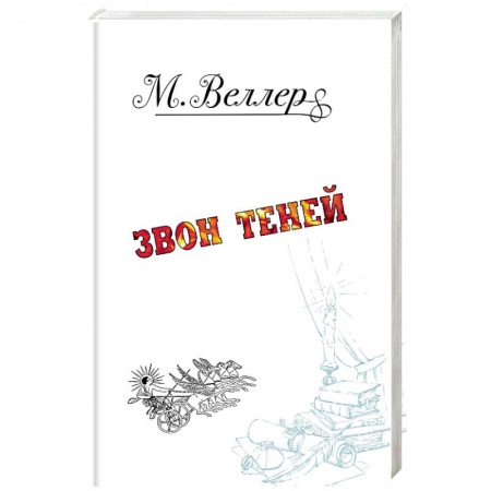 Русская современная проза, книга Звон теней купить по низкой цене