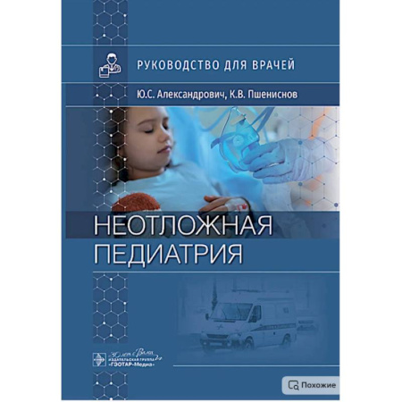 Общая педиатрия, книга Неотложная педиатрия: руководство для врачей купить по низкой цене
