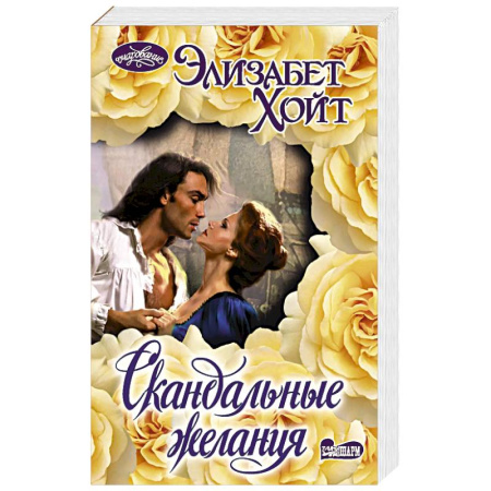 Зарубежный любовный роман, книга Скандальные желания купить по низкой цене