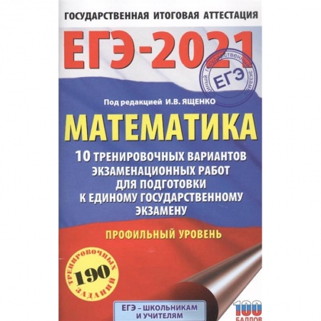 Математика. Алгебра. Геометрия, книга ЕГЭ-2021. Математика. 10 тренировочных вариантов экзаменационных работ. Профильный уровень купить по низкой цене