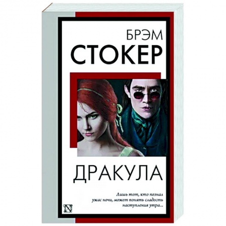 Классическая зарубежная фантастика, книга Дракула купить по низкой цене