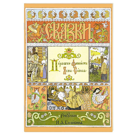Русские народные сказки, книга Пёрышко Финиста Ясна-Сокола купить по низкой цене