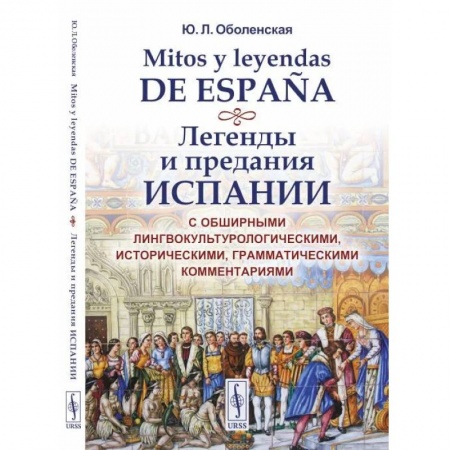 Эпос. Фольклор. Мифы, книга Mitos y leyendas de Espana. Легенды и предания Испании. С обширными лингвокультурологическими, историческими, грамматическими комментариями купить по низкой цене